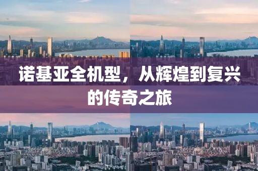 诺基亚全机型，从辉煌到复兴的传奇之旅