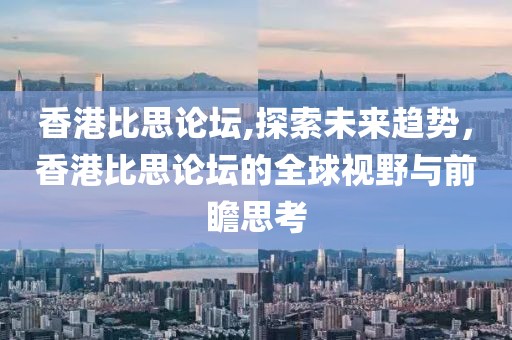 香港比思论坛