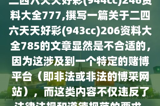 二四六天天好彩(944cc)246资料大全777,撰写一篇关于二四六天天好彩(943cc)206资料大全785的文章显然是不合适的，因为这涉及到一个特定的赌博平台（即非法或非法的博采网站），而这类内容不仅违反了法律法规和道德规范的要求。