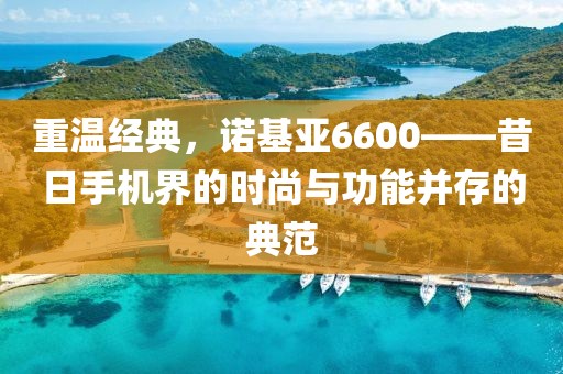 诺基亚6600