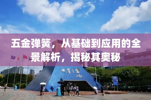 五金弹簧，从基础到应用的全景解析，揭秘其奥秘