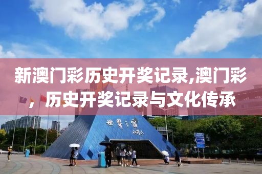 新澳门彩历史开奖记录,澳门彩，历史开奖记录与文化传承