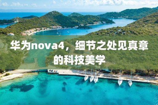 华为nova4，细节之处见真章的科技美学