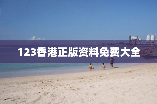 123香港正版资料免费大全