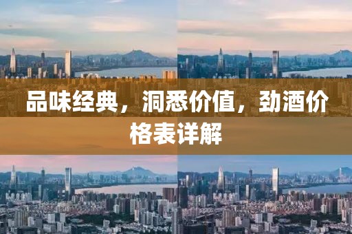 品味经典，洞悉价值，劲酒价格表详解