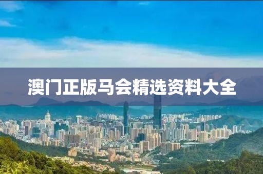 澳门正版