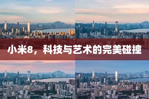 小米8，科技与艺术的完美碰撞