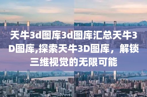 天牛3d图库3d图库汇总天牛3D图库,探索天牛3D图库，解锁三维视觉的无限可能