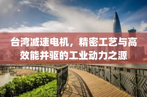 台湾减速电机