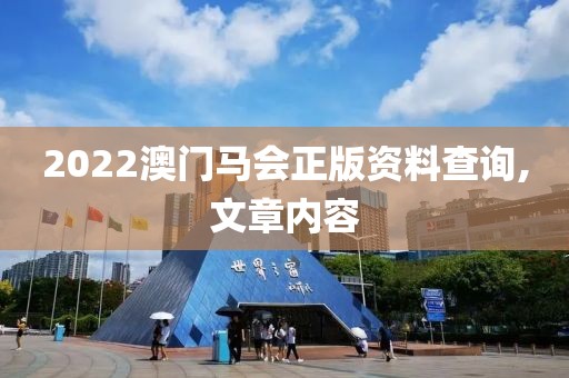 2022澳门马会正版资料查询,文章内容