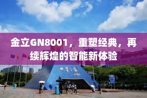 金立GN8001，重塑经典，再续辉煌的智能新体验