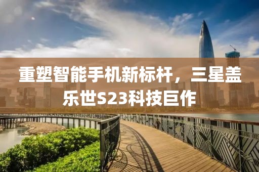 智能手机新标杆