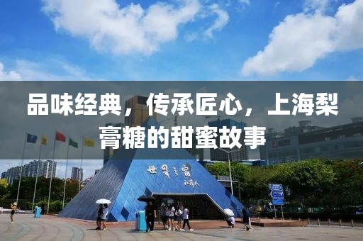 品味经典，传承匠心，上海梨膏糖的甜蜜故事
