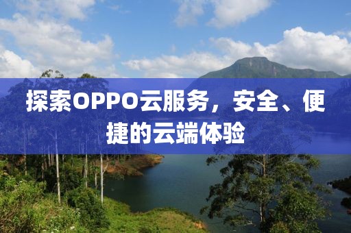探索OPPO云服务，安全、便捷的云端体验