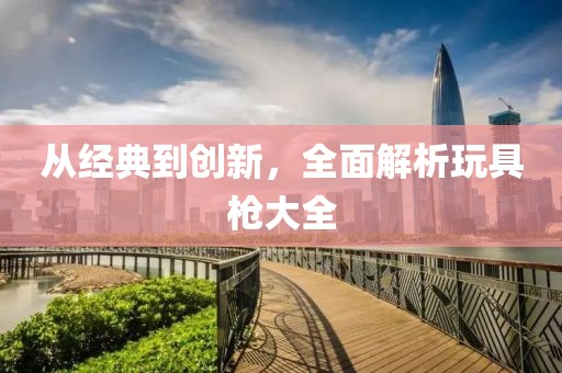 玩具枪大全