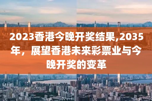 2023香港今晚开奖结果