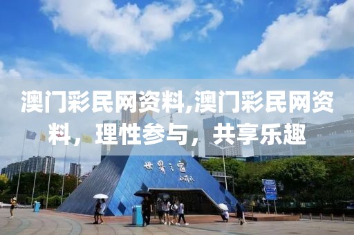 澳门彩民网资料,澳门彩民网资料，理性参与，共享乐趣