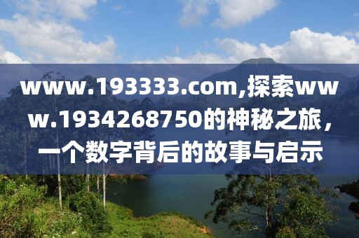www.193333.com,探索www.1934268750的神秘之旅，一个数字背后的故事与启示