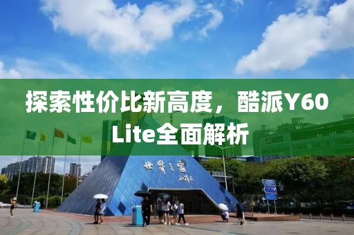 探索性价比新高度，酷派Y60 Lite全面解析