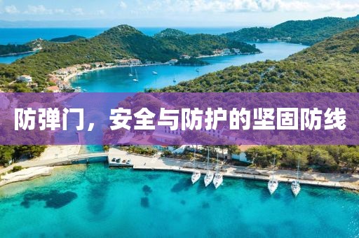防弹门
