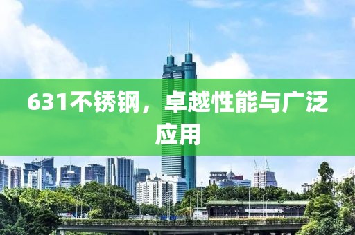 卓越性能与广泛应用
