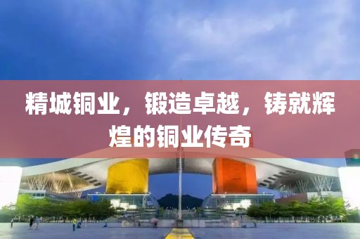 铜业传奇