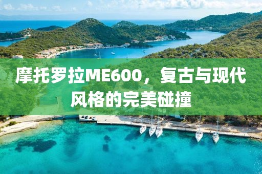 摩托罗拉ME600，复古与现代风格的完美碰撞