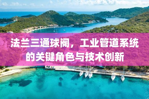 法兰三通球阀