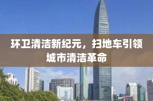 环卫清洁新纪元