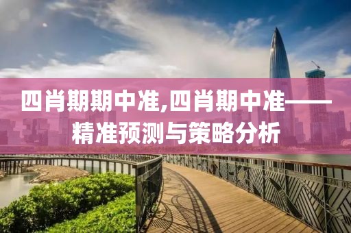 四肖期期中准