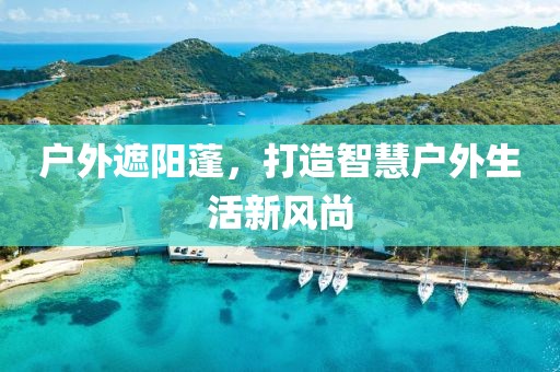 户外遮阳蓬