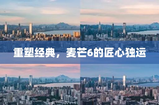 重塑经典，麦芒6的匠心独运