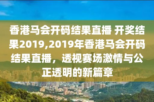 香港马会开码结果直播 开奖结果2019