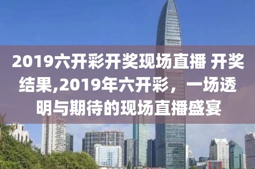 开奖现场直播