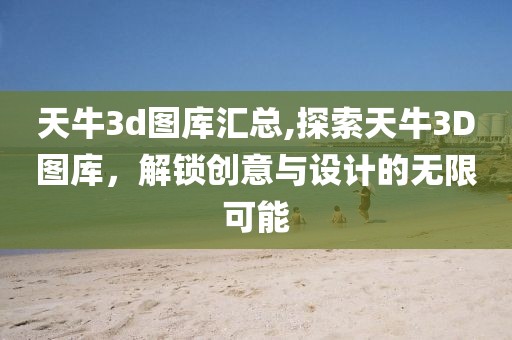 天牛3d图库汇总,探索天牛3D图库，解锁创意与设计的无限可能