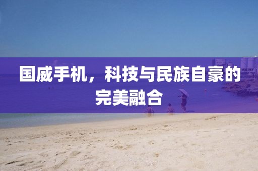 国威手机