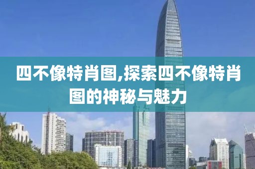 四不像特肖图,探索四不像特肖图的神秘与魅力
