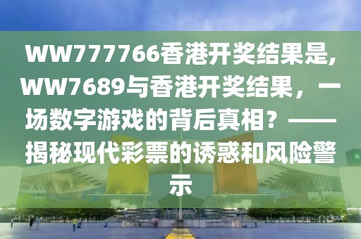 WW777766香港开奖结果是