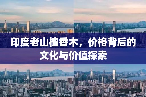 印度老山檀香木，价格背后的文化与价值探索