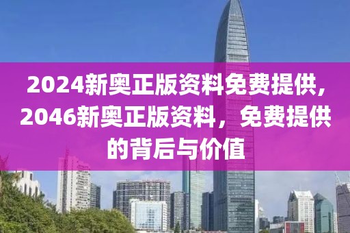 2024新奥正版资料免费提供,2046新奥正版资料，免费提供的背后与价值