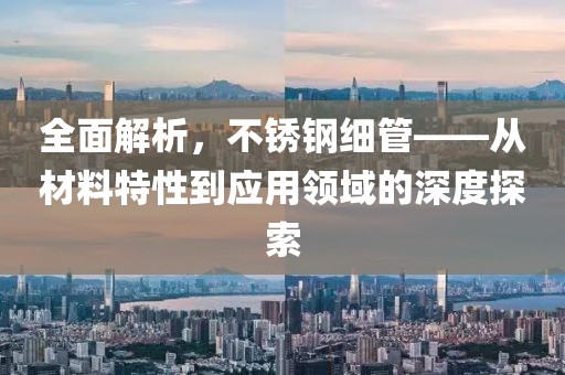 不锈钢细管