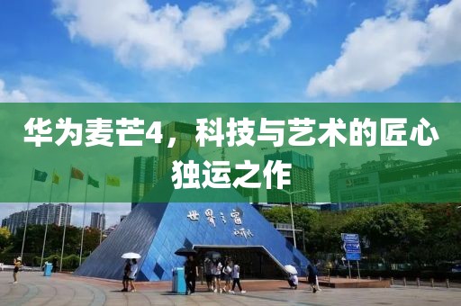 华为麦芒4，科技与艺术的匠心独运之作