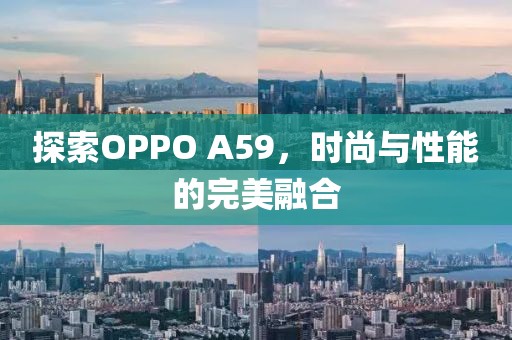 探索OPPO A59，时尚与性能的完美融合