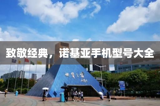 致敬经典，诺基亚手机型号大全