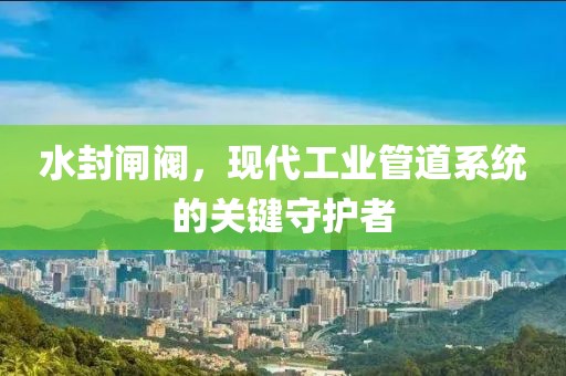 水封闸阀