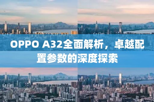 OPPO A32全面解析，卓越配置参数的深度探索