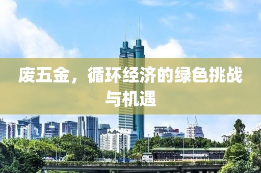 废五金，循环经济的绿色挑战与机遇