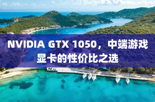 中端游戏显卡