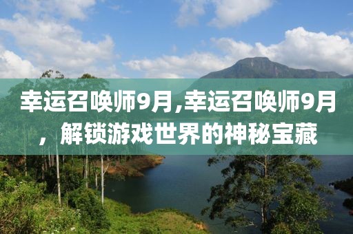 幸运召唤师9月,幸运召唤师9月，解锁游戏世界的神秘宝藏