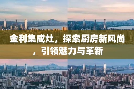 厨房新风尚